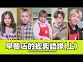 這群人 TGOP│早餐店的經典語錄(上)【語錄系列】Breakfast Stores’ Classics Part1