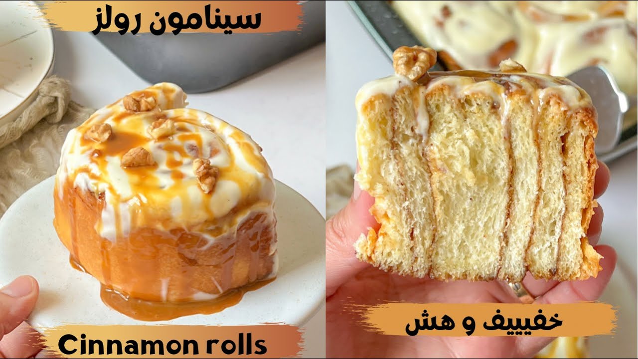 الوصفة الأصلية للسينامون رولز من اطرى و الذ انواع البريوش بكلاصاج رائع Cinnamon rolls très moelleux