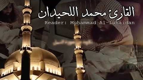 ما تيسر من سورة النمل بصوت جميل للشيخ محمد اللحيدان