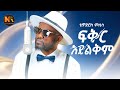 Tewodros Mosisa Iፍቅር አያልቅምI New Ethiopian Music 2025 Official Video