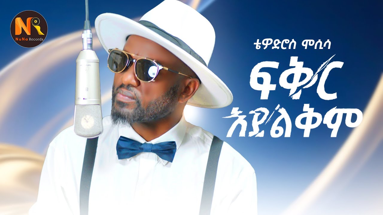 Tewodros Mosisa -Iፍቅር አያልቅምI- New Ethiopian Music 2025[Official Video]