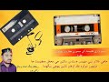 Kafi Lemon Faqeer Sindhi Naat Recording Tape Casstes Old Naat And Kafi 2023 Kafi Lemon Faqeer Sindhi Naat Recording Tape Casstes Old Naat And Kafi 2023