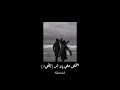 يتخلى علي بلاش "بطيء♡.