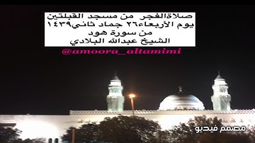 صلاةالفجر  من مسجد القبلتين  يوم الأربعاء٢٦ جماد ثاني١٤٣٩ من سورة هود الشيخ عبدالله البلادي