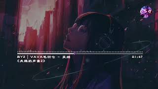 BY2 | VAVA毛衍七-笑納『原唱：花僮』《天賜的聲音2》【谁能为我熬一缕青发 那人是你吗】動態歌詞 Lyrics