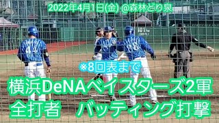 20220401　横浜DeNAベイスターズ(2軍)　8回表までの全打者 バッティング打撃@森林どり泉［ﾌｧｰﾑ ｲｰｽﾀﾝ･ﾘｰｸﾞ］仙台･ｳｪﾙﾌｧﾑﾌｰｽﾞ森林どりｽﾀｼﾞｱﾑ泉