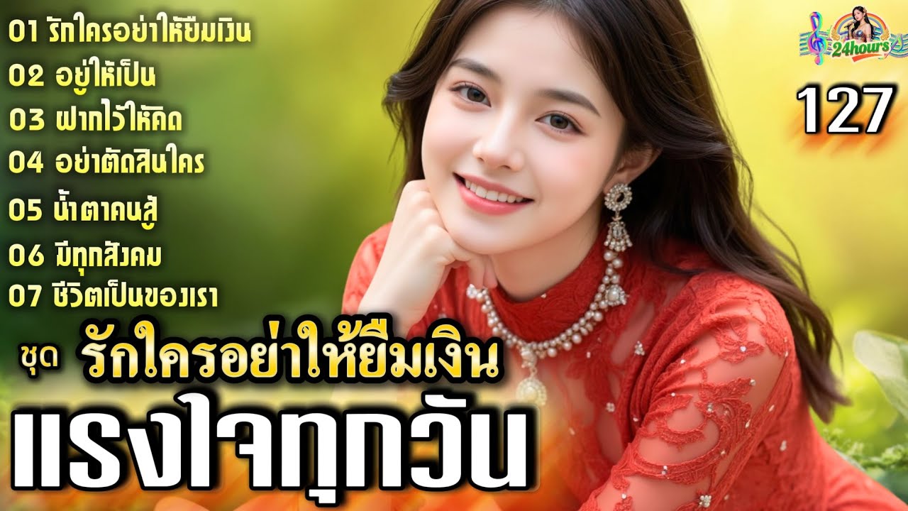 แรงใจทุกวัน ชุด รักใครอย่าให้ยืมเงิน |เพลงแต่งจากปลายปากกา ❤️ชุด127 ลูกทุ่งหวานซึ้ง