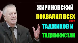 Жириновский Жесткое Обращение Таджикам! Таджики Они Все.... Про Таджиков И Таджикистан Всем Таджикам