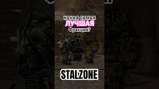 Лучшая фракция… | STALZONE #сталкер #stalker #zexter #игры #memes #эдит #stalzone #сталзон