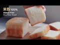 【失敗したくない！】100%米粉ふんわり食ぱん。小麦粉不使用。