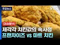 [경제PICK5] 1만 원 vs 3만 원...제각각 치킨값의 속사정? / YTN