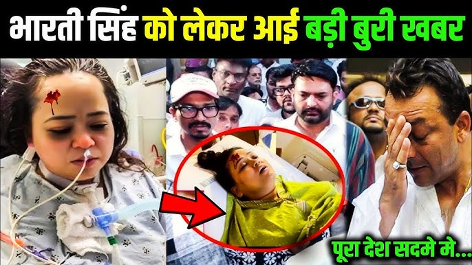 भारती सिंह को लेकर बड़ी बुरी खबर, कपिल का रो रो कर बुरा हाल! Bharti Singh  Admitted To Hospital