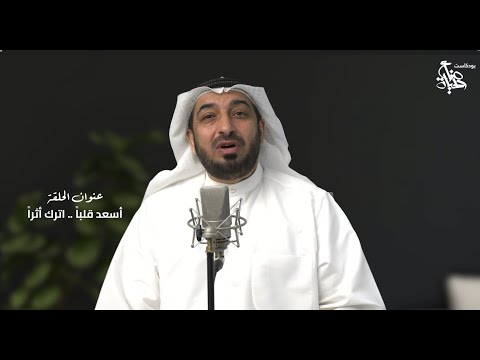 قصة مؤثرة في جبر الخواطر أسعد قلبا اترك أثرا بودكاست صناع الحياة د خالد الشطي