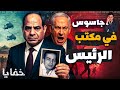 إسرائيل تكشف عن جاسوس مصري دمر الموساد من الداخل 