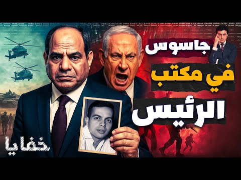 إسرائيل تكشف عن جاسوس مصري دمر الموساد من الداخل