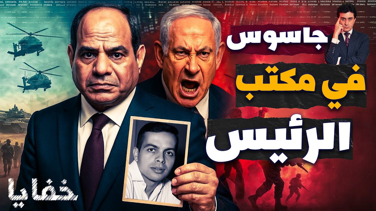 إسرائيل تكشف عن جاسوس مصري دمر الموساد من الداخل