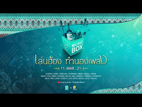 【Full】CGM48 Music Box 1 : เล่นฮ้อง...ทำนองเพลง / CGM48