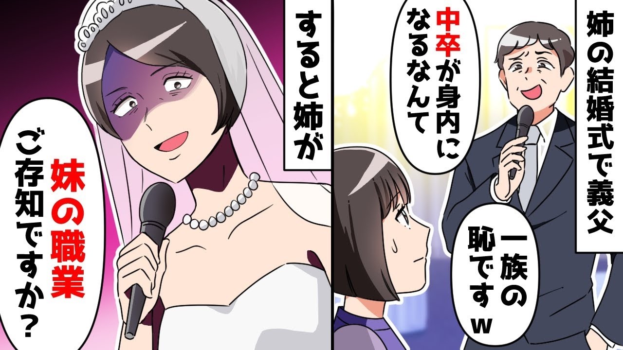 【総集編】姉の結婚式のスピーチで私を見下す義父「低学歴の身内はいらない」⇒直後、激怒した姉がマイクを取り「妹の職業ご存知ないんですか？」実は…【スカッと】