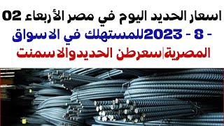 اسعار الحديد اليوم في مصر الأربعاء 02 - 8 - 2023للمستهلك في الاسواق المصرية|سعرطن الحديدوالاسمنت