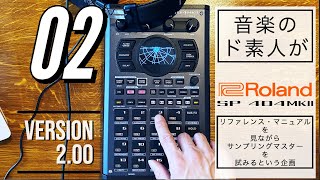 【基本操作】Roland SP-404 MKⅡのマニュアル見ながらサンプリングマスターに俺はなる【02】