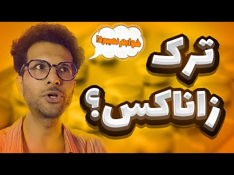 آسان ترین روش ترک زاناکس مدیریت علائم و عوارض ترک قرص خواب و خطر قطع ناگهانی