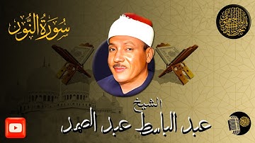 سورة النور 35 - 51 | القارئ الشيخ عبد الباسط عبد الصمد جودة عالية ᴴᴰ