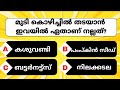 ഇത് കഴിച്ചാൽ മുടി കൊഴിച്ചിൽ നിൽക്കും💯.. Malayalam Quiz | GK | Mcq | Quiz Buzz Malayalam