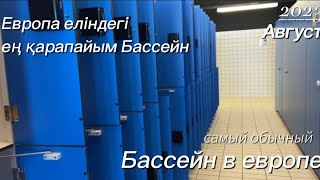 Европадағы ең қарапайым Бассейн | Самый обыкновенный Бассейн в Европе | ordinary pool