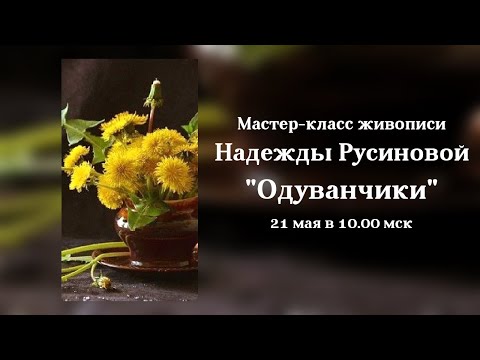 Мастер-класс Надежды Русиновой "Одуванчики"