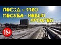 Поездка на поезде №110э Москва - Новый Уренгой из Перми в Тюмень