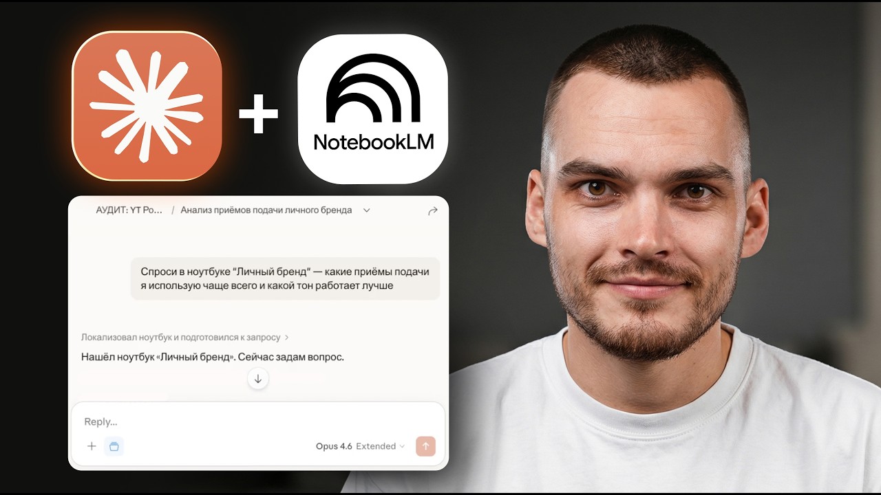 Я подключил NotebookLM к Claude — и мой ресёрч делает себя сам