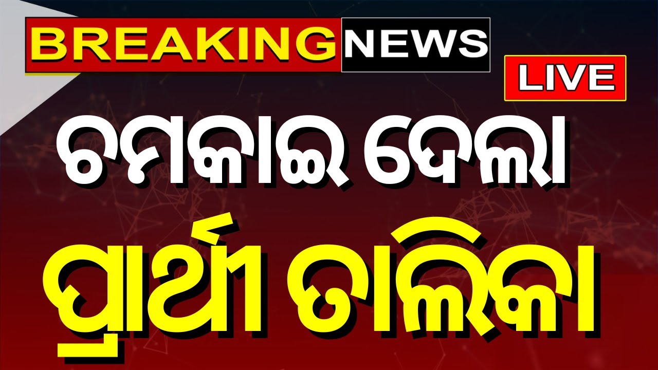 Live: ଚମକାଇ ଦେଲା କଂଗ୍ରେସର ପ୍ରାର୍ଥୀ ତାଲିକା | Congress | Congress Candidate List | Election