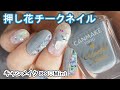 押し花チークネイル×キャンメイク2021年秋ネイルデザインの塗り方動画SMint CANMAKE JAPAN Nails