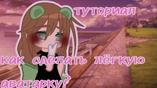 ✨ туториал ✨ Как сделать лёгкую аватарку? ✨ Gacha Life ✨