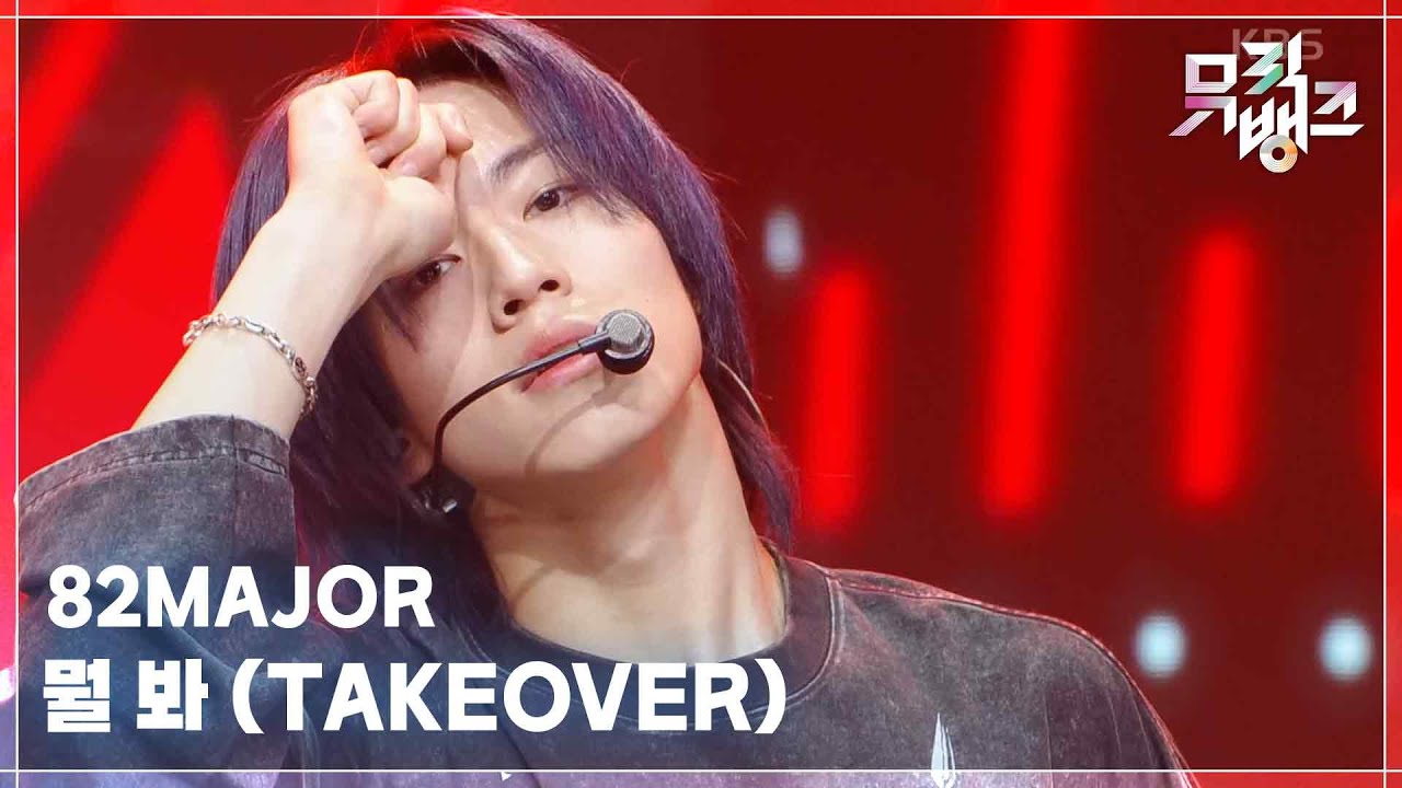 뭘 봐 (TAKEOVER) - 82MAJOR [뮤직뱅크/Music Bank] | KBS 250502 방송