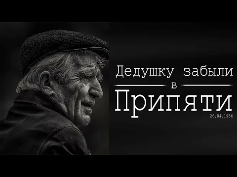 "Ветерана ВОВ забыли в Припяти!!!"* |Хроника эвакуации 1986|