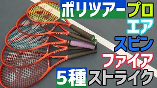 【ヨネックス】ポリツアーシリーズ全機種比較してみた！【テニス】