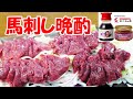 馬刺しで飲むよ～！【一人晩酌】甘醤油と旨辛みそで馬刺しの旨味を倍増！ヘルシー馬肉で晩酌するよ～！≪肉≫≪馬刺し≫≪飯≫