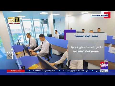 تفاصيل مبادرة الرواد الرقميون