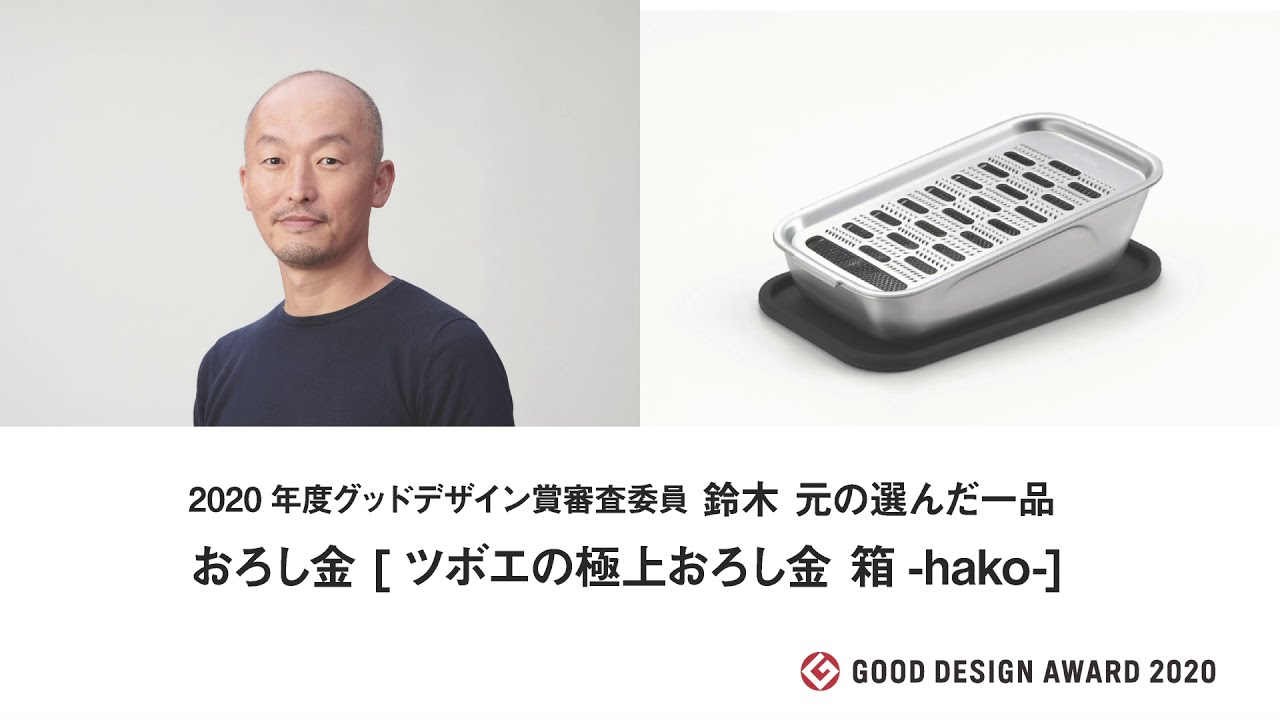 2020年度グッドデザイン賞審査委員 鈴木 元の選んだ私の一品：おろし金