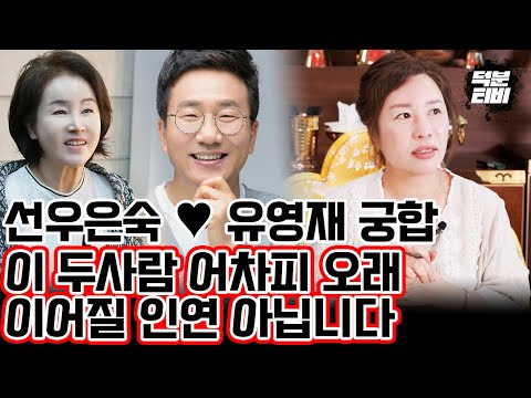 선우은숙,유영재 블라인드 점사 결과ㅣ일부종사 못하고, 이부종사도 못합니다