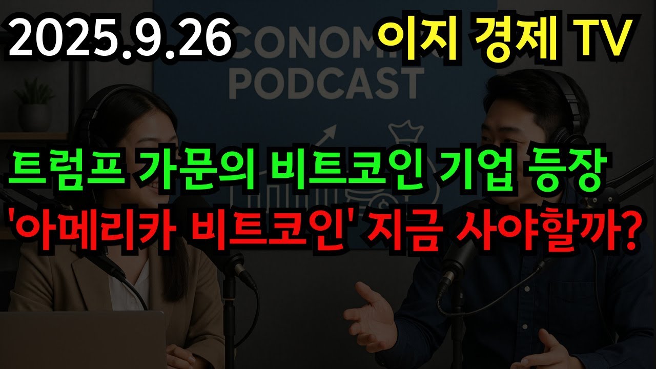 트럼프 아들들의 비트코인 기업, 아메리카 비트코인(ABTC) 주가 폭등 이유는? [나스닥 상장·재무 분석]