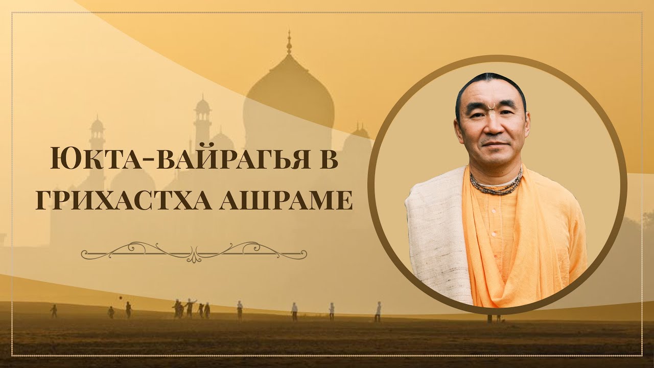 2025.12.25 - Юкта-вайрагья в грихастха ашраме. Казань. Е. С. Даяван Свами
