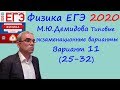 Физика ЕГЭ 2020 М. Ю. Демидова 30 типовых вариантов, вариант 11, разбор заданий 25 - 32 (часть 2)