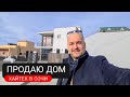 🔴 Продаю ДОМ Хайтек в Сочи | На примере двух... Есть пожелания? | Продажа дома в Сочи