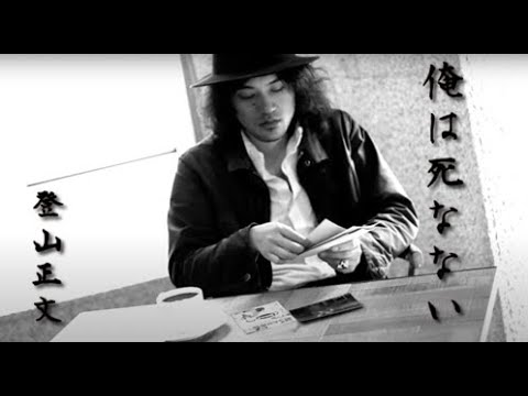 Guarda 俺は死なない 登山正文 su YouTube Guarda 俺は死なない 登山正文 su YouTube