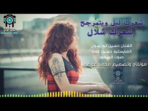 شعرك ليل ويتمرجح شعرك شلال الفنان حسين ابورسول