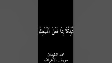 وإذ اخذ ربك القارئ محمد النقيدان