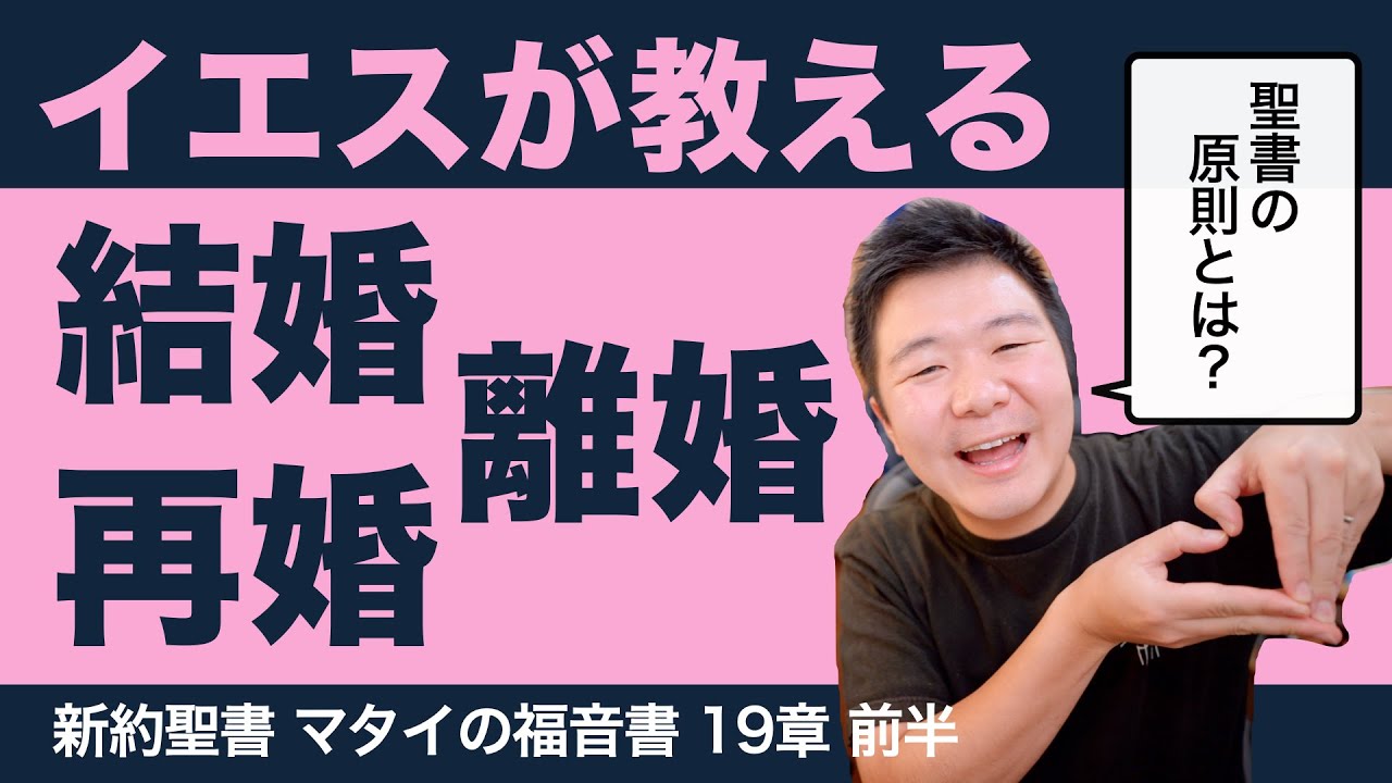 イエスが教える結婚・離婚・再婚 ＜マタイの福音書19章前半＞【聖書の話125】クラウドチャーチ牧仕・小林拓馬
