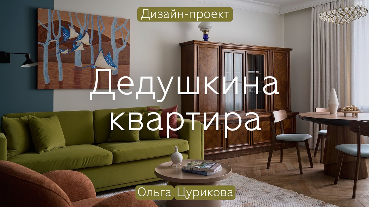 СОВЕТСКОЕ наследие в НОВЫХ красках 😍 Яркая история СЕМЕЙНОЙ КВАРТИРЫ 75 кв.м